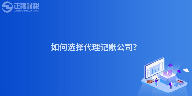 如何選擇代理記賬公司？