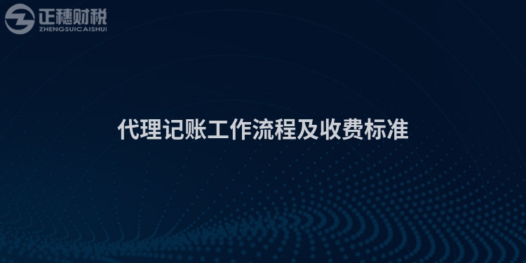 代理記賬工作流程及收費標準