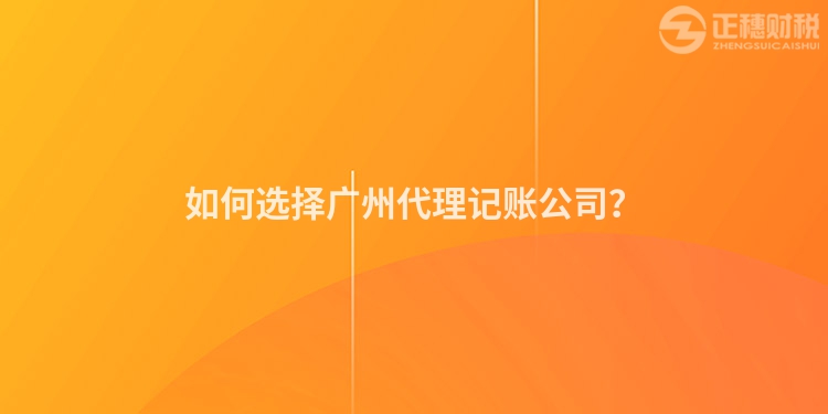 如何選擇廣州代理記賬公司？