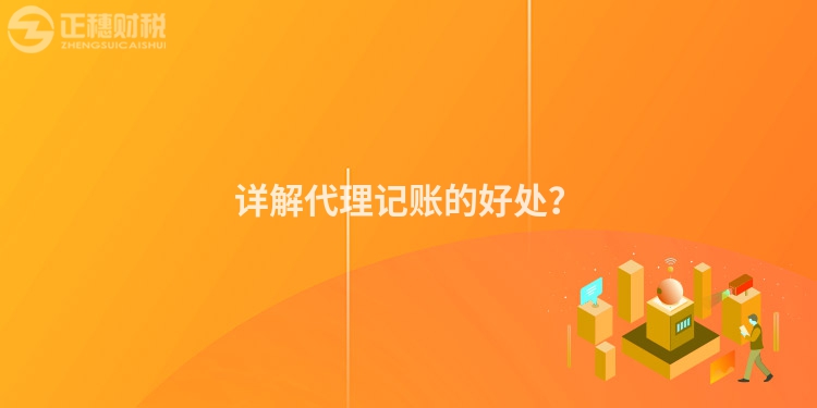 詳解代理記賬的好處？