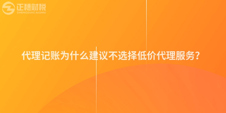 代理記賬為什么建議不選擇低價代理服務(wù)？