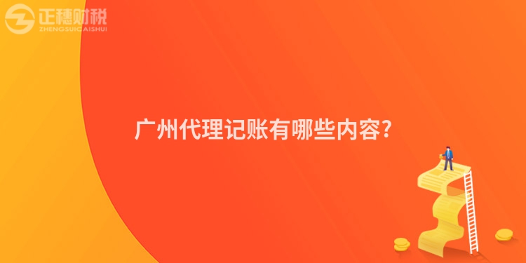 廣州代理記賬有哪些內(nèi)容?
