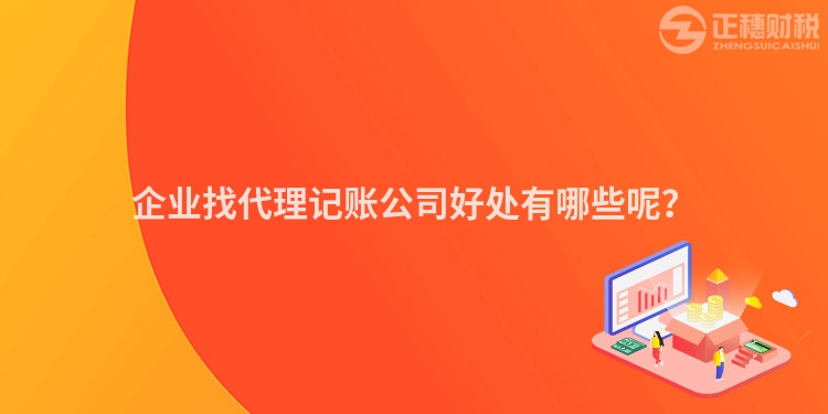 企業(yè)找代理記賬公司好處有哪些呢？