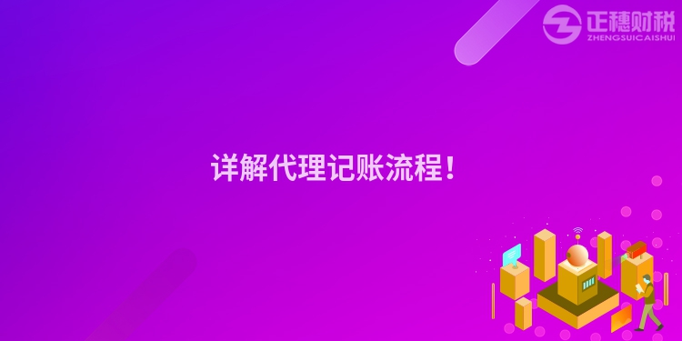 詳解代理記賬流程！