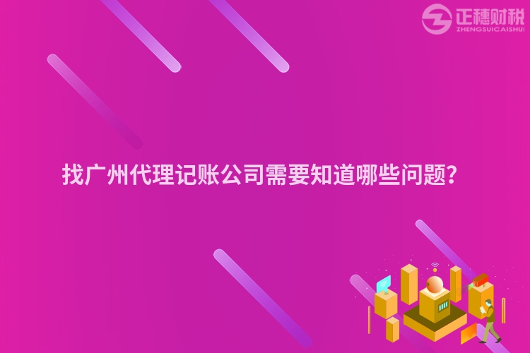 找廣州代理記賬公司需要知道哪些問題？