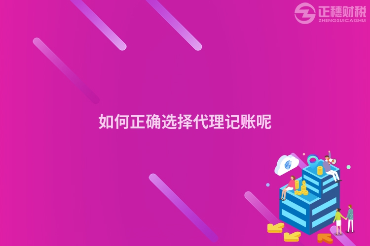 如何正確選擇代理記賬呢