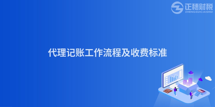 代理記賬工作流程及收費(fèi)標(biāo)準(zhǔn)