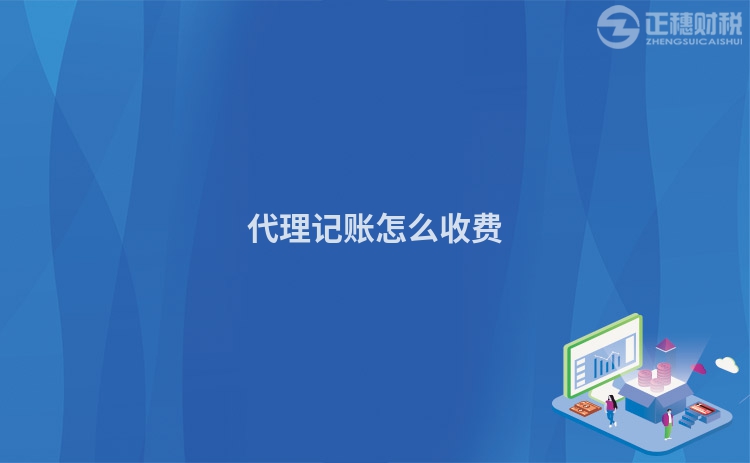 代理記賬怎么收費(fèi)