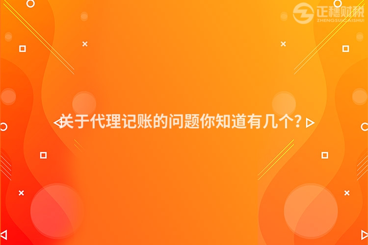 關(guān)于代理記賬的問題你知道有幾個？