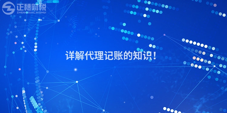 詳解代理記賬的知識(shí)！