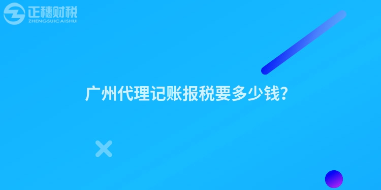 廣州代理記賬報稅要多少錢？
