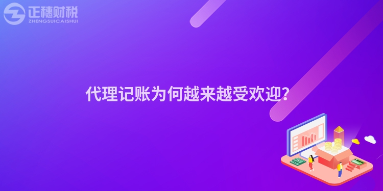 代理記賬為何越來越受歡迎？
