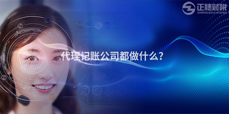 代理記賬公司都做什么？