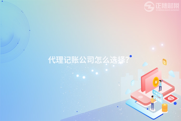 代理記賬公司怎么選擇？