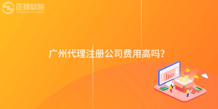 廣州代理注冊(cè)公司費(fèi)用高嗎？