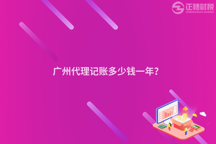 廣州代理記賬多少錢一年？