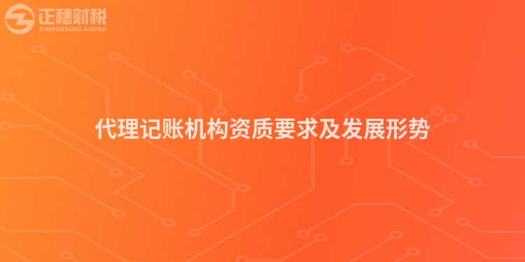 代理記賬機構資質要求及發(fā)展形勢