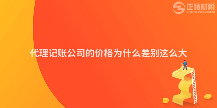 代理記賬公司的價(jià)格為什么差別這么大