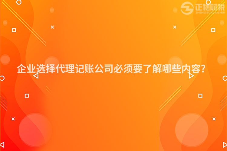 企業(yè)選擇代理記賬公司必須要了解哪些內(nèi)容？