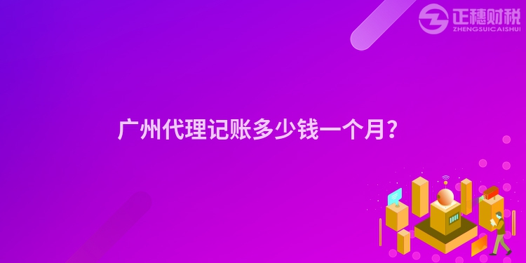 廣州代理記賬多少錢一個(gè)月？