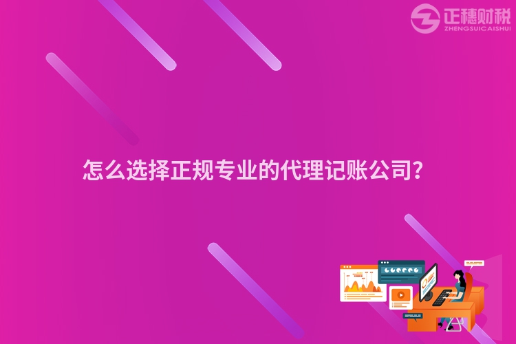 怎么選擇正規(guī)專業(yè)的代理記賬公司？