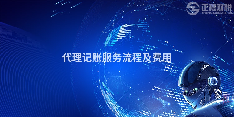 代理記賬服務(wù)流程及費用