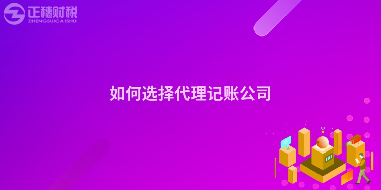 如何選擇代理記賬公司
