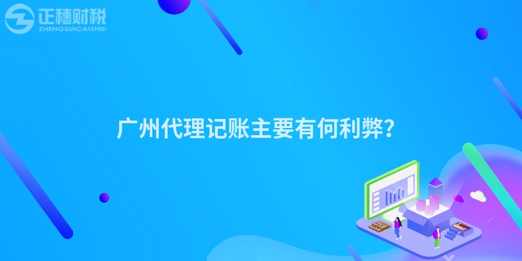 廣州代理記賬主要有何利弊？