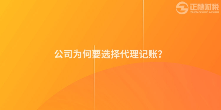 公司為何要選擇代理記賬？