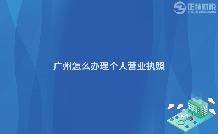 廣州怎么辦理個(gè)人營(yíng)業(yè)執(zhí)照