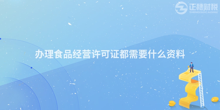 辦理食品經(jīng)營(yíng)許可證都需要什么資料