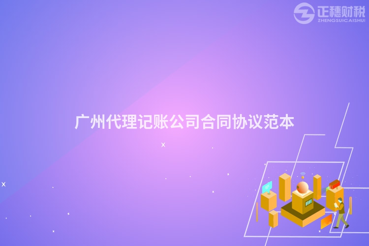 廣州代理記賬公司合同協(xié)議范本