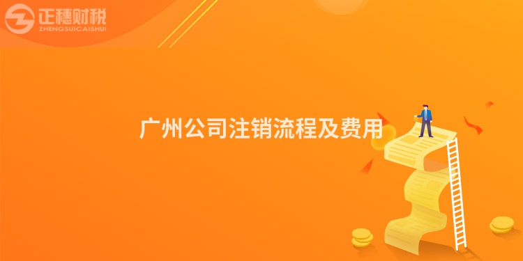 廣州公司注銷流程及費(fèi)用