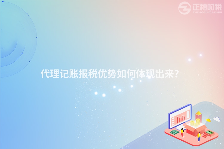 代理記賬報(bào)稅優(yōu)勢如何體現(xiàn)出來？
