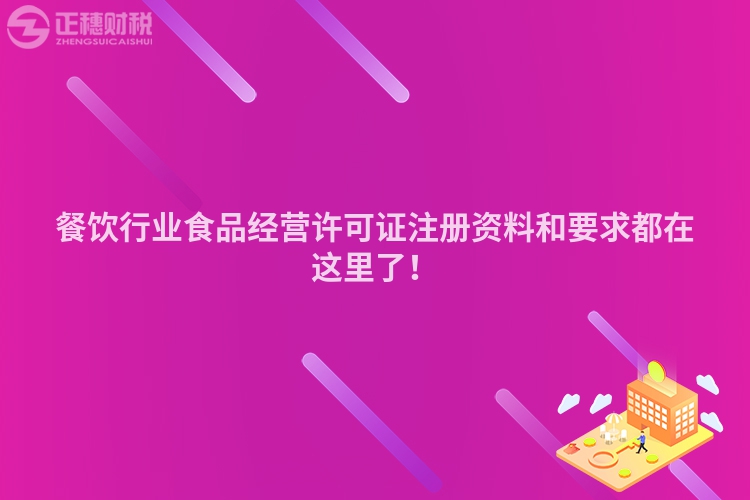 餐飲行業(yè)食品經(jīng)營(yíng)許可證注冊(cè)資料和要求都在這里了！