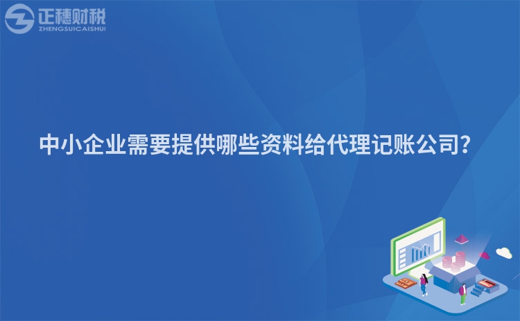 中小企業(yè)需要提供哪些資料給代理記賬公司？