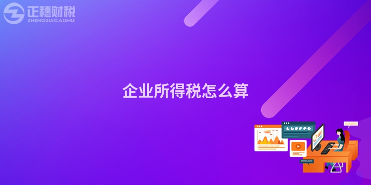 企業(yè)所得稅怎么算