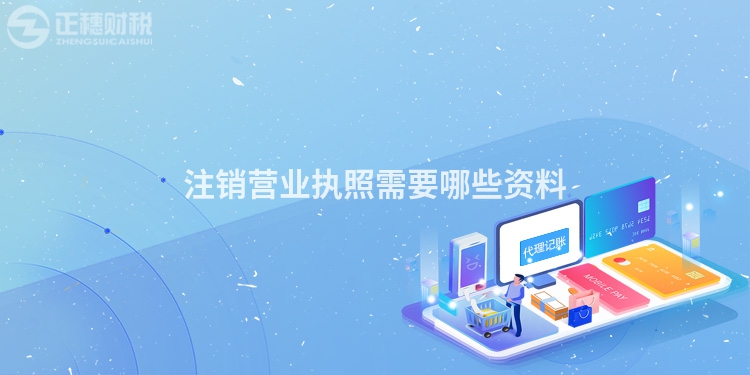 注銷營(yíng)業(yè)執(zhí)照需要哪些資料