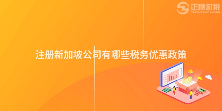 注冊新加坡公司有哪些稅務(wù)優(yōu)惠政策
