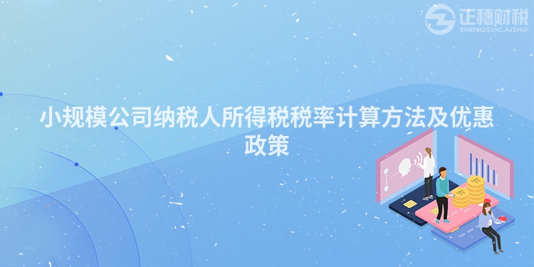 小規(guī)模公司納稅人所得稅稅率計(jì)算方法及優(yōu)惠政策