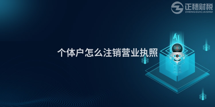 個體戶怎么注銷營業(yè)執(zhí)照