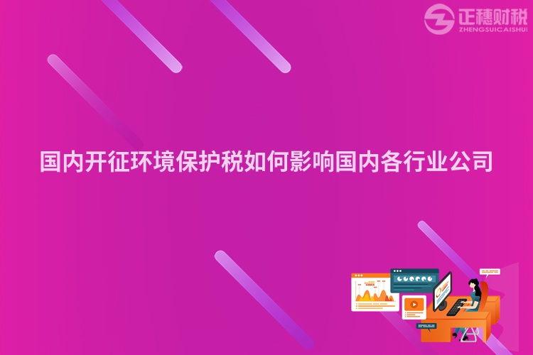 國內(nèi)開征環(huán)境保護(hù)稅如何影響國內(nèi)各行業(yè)公司