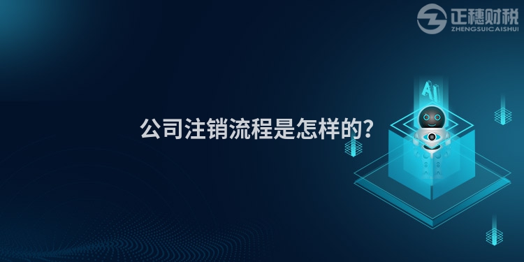 公司注銷流程是怎樣的？
