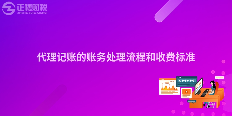 代理記賬的賬務(wù)處理流程和收費標(biāo)準(zhǔn)