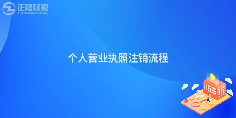 個人營業(yè)執(zhí)照注銷流程