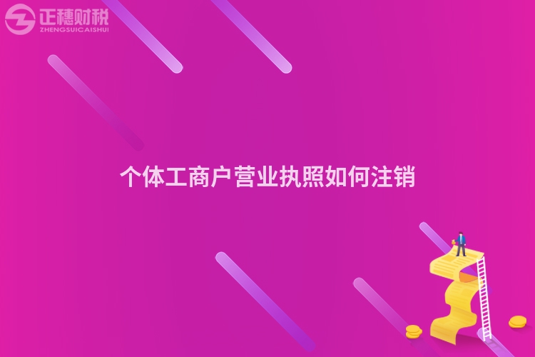 個體工商戶營業(yè)執(zhí)照如何注銷