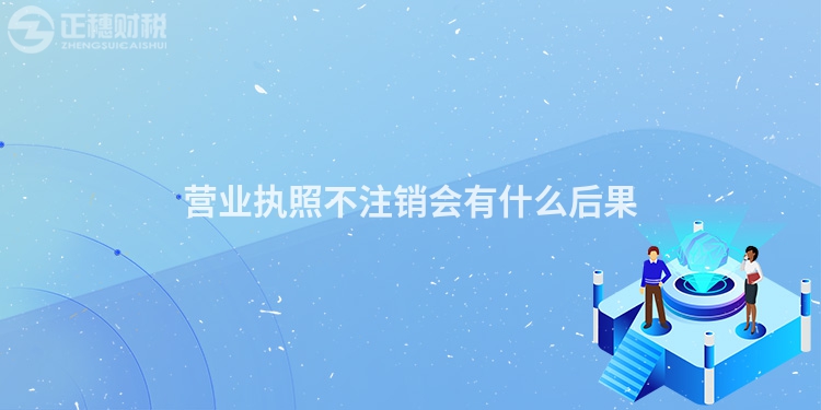 營(yíng)業(yè)執(zhí)照不注銷會(huì)有什么后果