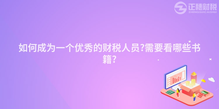 如何成為一個(gè)優(yōu)秀的財(cái)稅人員?需要看哪些書籍?