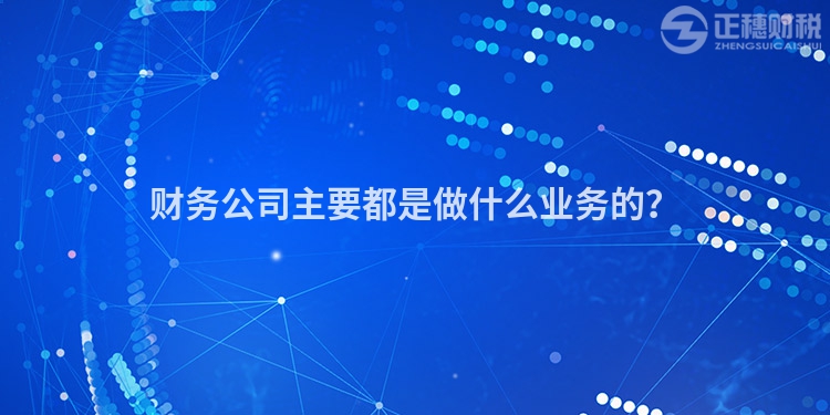 財務公司主要都是做什么業(yè)務的？
