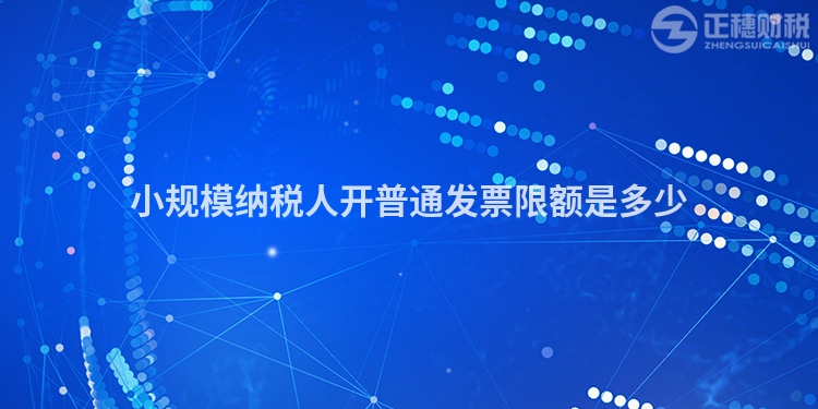小規(guī)模納稅人開(kāi)普通發(fā)票限額是多少